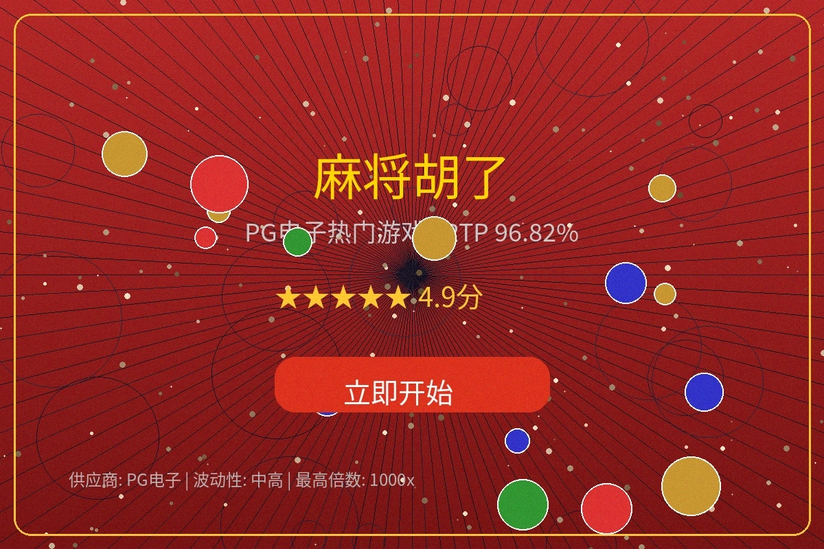 麻将胡了游戏界面截图