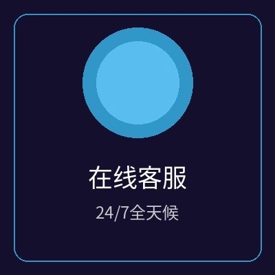 24小时在线客服图标